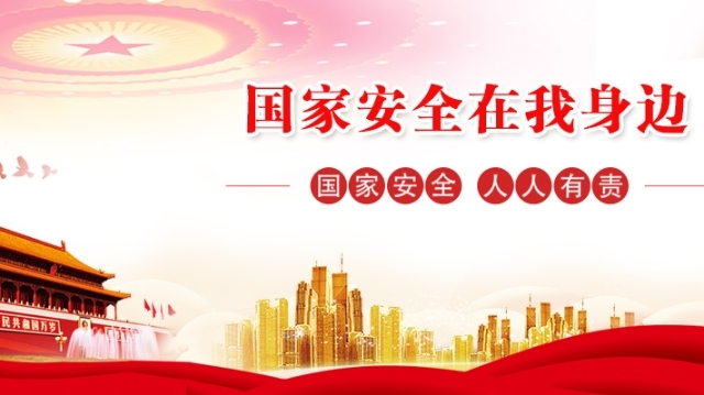 今天，我想和你談?wù)剣?guó)家安全