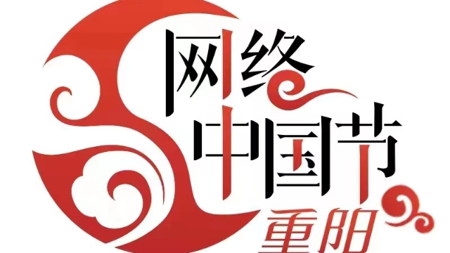 網(wǎng)絡中國節(jié)·重陽