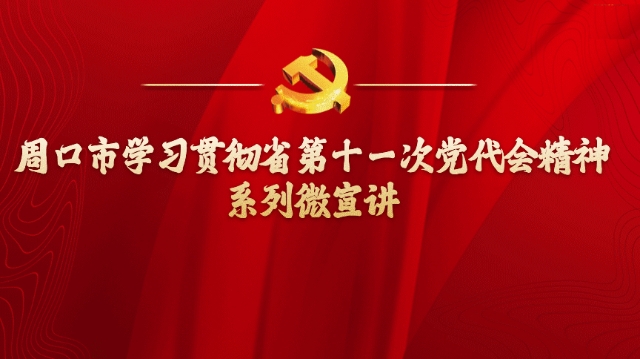 奮勇爭(zhēng)先，更加出彩——學(xué)習(xí)貫徹省第十一次黨代會(huì)精神