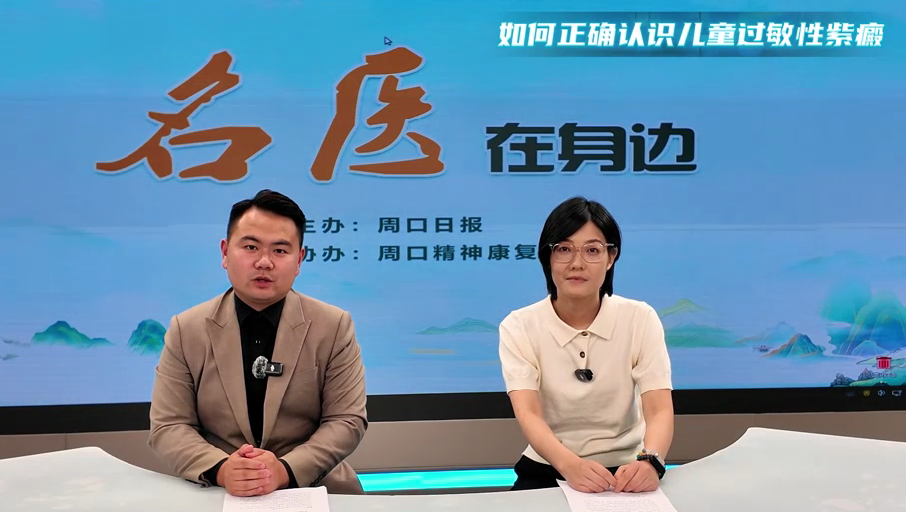 2025第七期《名醫(yī)在身邊》如何正確認(rèn)識(shí)兒童過(guò)敏性紫癜？