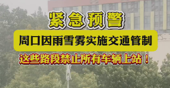 緊急預(yù)警，周口因雨雪霧實(shí)施交通管制，這些路段禁止所有車輛上站！