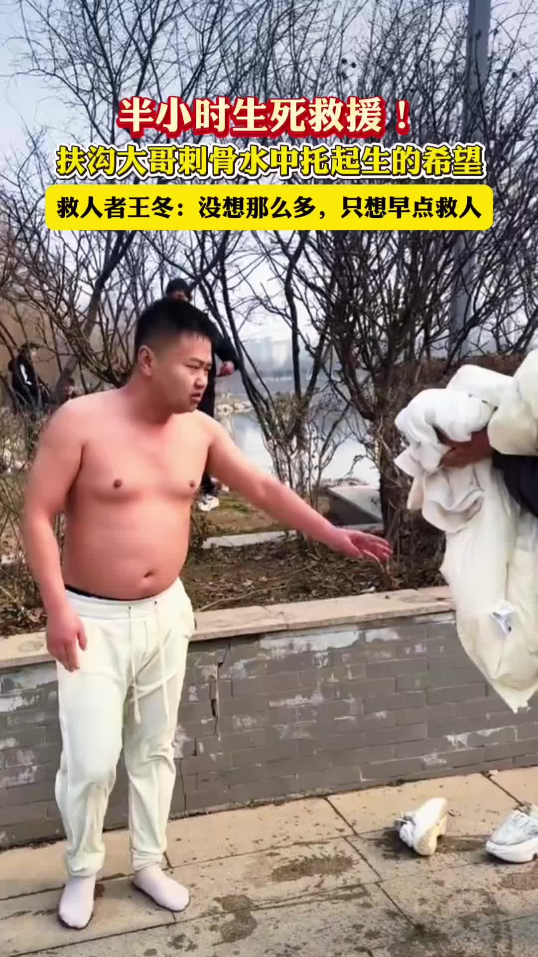 半小時(shí)生死救援！扶溝大哥刺骨水中托起生的希望